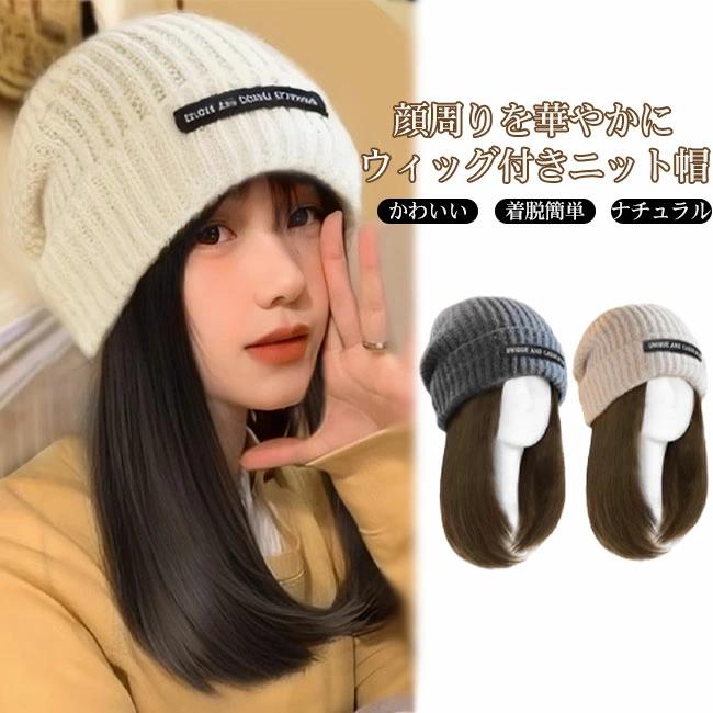ニット帽 キャップ ウィッグ 小顔 髪の毛付き レディース ストレート かつら キャップ付き ウィッグ付き 防風 帽子一体型 光沢感