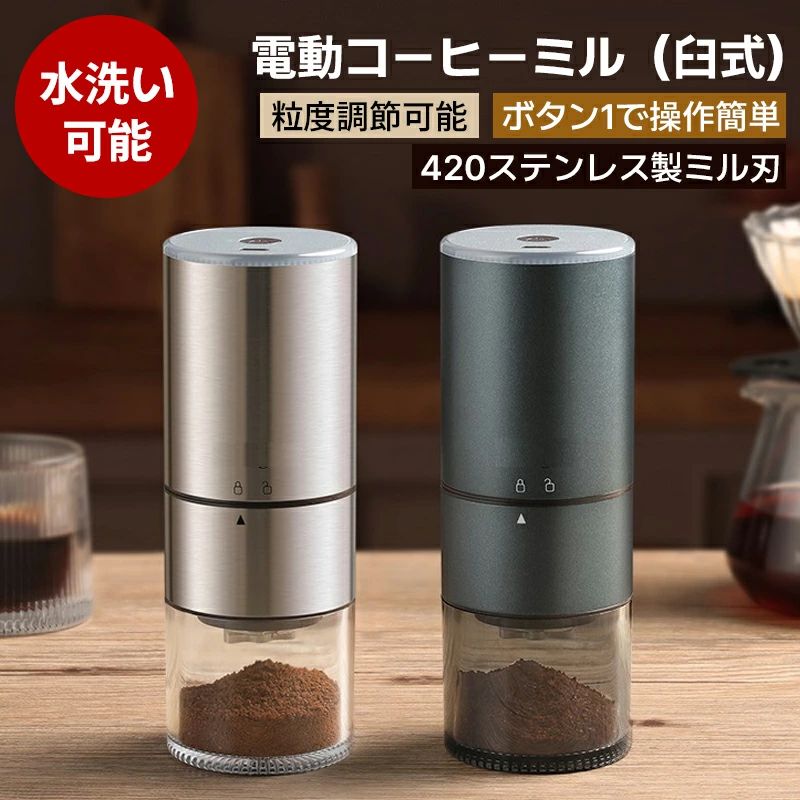 ステンレス製 臼式 電動 コーヒーグラインダー ステンレス臼 超高強度 コードレス コーヒーミル コンパクト 2024最新型