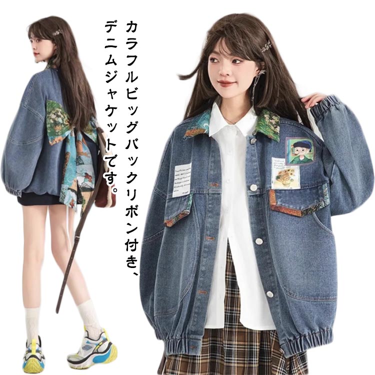 春 ゆったり デニム プリントバックリボン 冬 ストレッチ 羽織り 長袖 ジャケット アウター 羽織 ライトアウター ビッグリボン