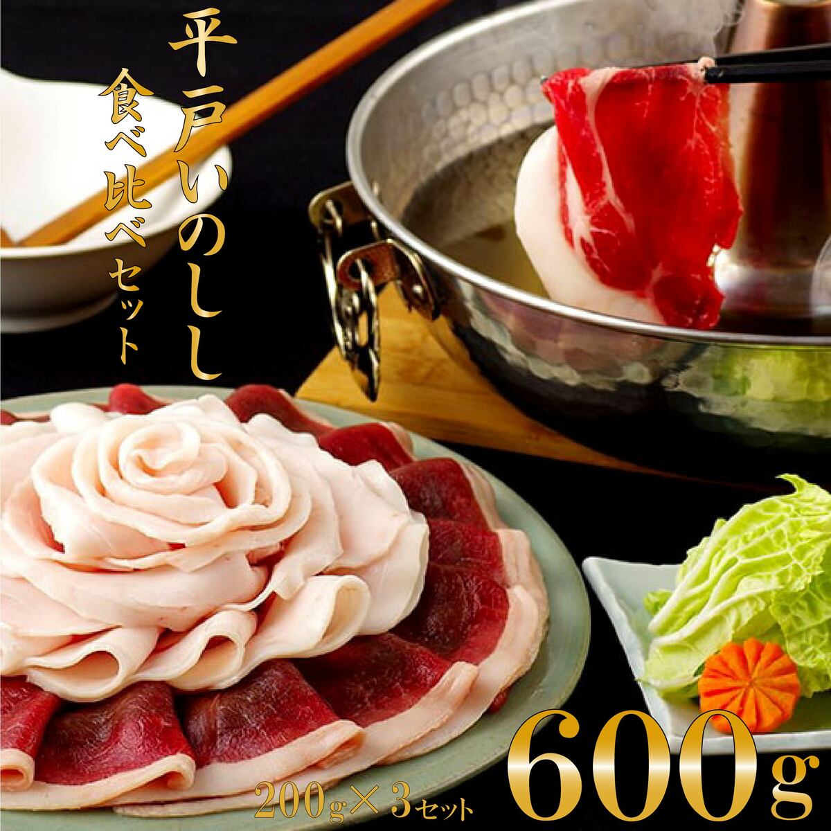 最大78％オフ！ NEW ジビエ 平戸 いのしし ロース 肩ロース モモ 食べ比べセット 600g