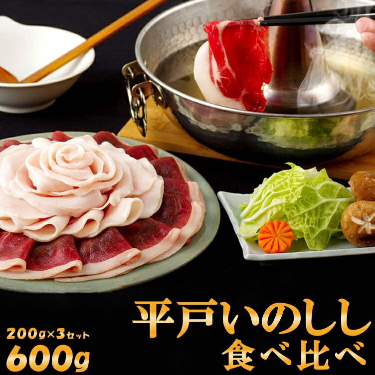 猪肉 ぼたん鍋 平戸いのしし 優 ロース 肩ロース モモ 食べ比べセット  計600g 4～5人前 イノシシ肉 ジビエ肉  高級 いのしし肉 どんぐり イベリコ 天然猪 オーガニック 人気 ジビエ しゃぶしゃぶ すき焼き 猪鍋 ぼたん鍋 ギフト 西九州させぼ地域