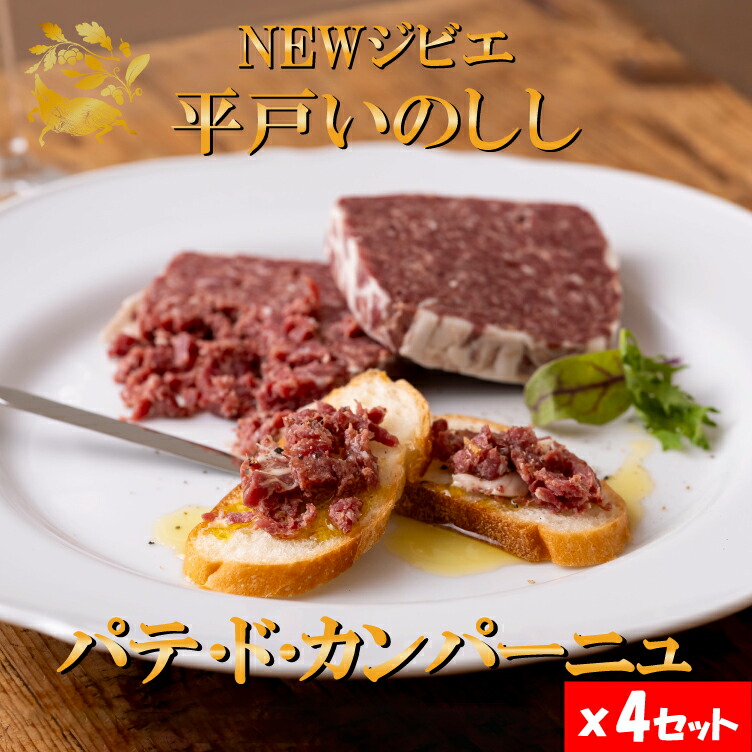 ジビエ 平戸 いのしし パテ ド カンパーニュ 60g 4セット  猪 猪肉 イノシシ肉 加工品 前菜用 おつまみ用  天然猪 ジビエ肉 自然食 いのしし肉 薬食 滋養 強壮 ヘルシー ギフト 人気 ルディック グルメ ギフト プレゼント お歳暮 西九州させぼ地域商社