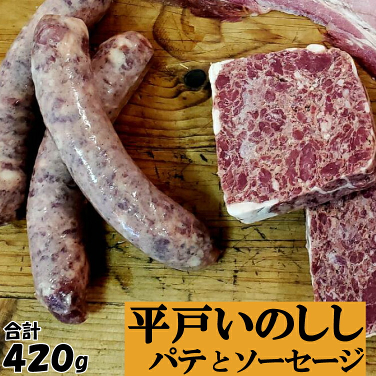 ジビエ ソーセージ ＆ パテ 平戸いのしし  パテ ド カンパーニュ 60g 2セット 粗挽きソーセージ  150g 2セット 猪 猪肉 イノシシ肉 前菜用 おつまみ用 朝食用 天然猪 ジビエ肉 いのしし肉 人気 フランクフルト グルメ ギフト プレゼント お歳暮 西九州させぼ地域商社