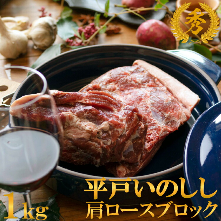 ジビエ 平戸 いのしし 秀 肩ロース ブロック肉 1kg 高級 猪 猪肉 肉 どんぐり イベリコ イノシシ イノシシ肉 BQQ ステーキ ロースト 天然猪 自然食 天然食 いのしし肉 人気 ジビエ肉 キャンプ  ローストハム バーベキュー ギフト プレゼント お歳暮 西九州させぼ地域商社