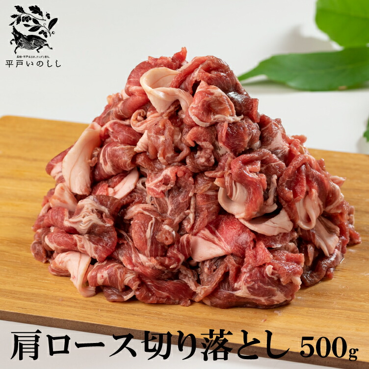 ジビエ 平戸 いのしし 肩ロース 切り落とし 肉 高級 猪 猪肉 どんぐり イベリコ イノシシ イノシシ肉 レシピ  猪汁 しゃぶしゃぶ ぼたん鍋 牡丹鍋  天然猪 自然食 いのしし肉 薬食 栄養 滋養  ヘルシー ジビエ肉 猪鍋 西九州させぼ地域商社