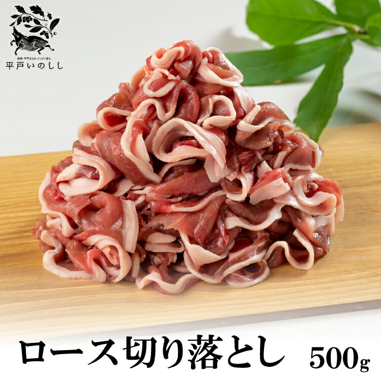 ジビエ 平戸 いのしし 部位 ロース 切り落とし 肉 高級 猪 猪肉 どんぐり イベリコ イノシシ イノシシ肉 猪汁 しゃぶしゃぶ ぼたん鍋 牡丹鍋  天然猪 自然食 いのしし肉 薬食 栄養 滋養 ヘルシー ジビエ肉 グルメ 猪鍋 西九州させぼ地域商社
