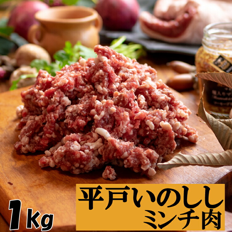 【スーパーSALEポイント10倍】 ジビエ 平戸いのしし ミンチ 肉 猪 猪肉 粗挽き 挽き肉 どんぐり イベリコ いのしし イノシシ肉 天然猪 自然食 ジビエ肉 牡丹肉 自然食 いのしし肉 ミンチ肉 人気 蕪村 薬食 栄養 滋養 強壮 ソーセージ ハンバーグ つみれ 西九州させぼ地域商社