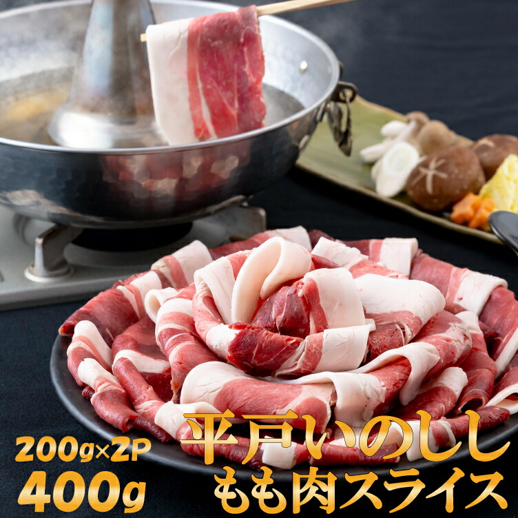 猪 ぼたん鍋 平戸いのしし モモ 肉 スライス 400g 3～4人前 猪肉 厚さ2mm 焼肉用 牡丹鍋 すき焼き イノシシ肉 天然猪 ジビエ肉 どんぐり イベリコ いのしし 自然食 いのしし肉  滋養 人気 ジビエ肉 グルメ ジビエ 猪鍋 西九州させぼ地域商社