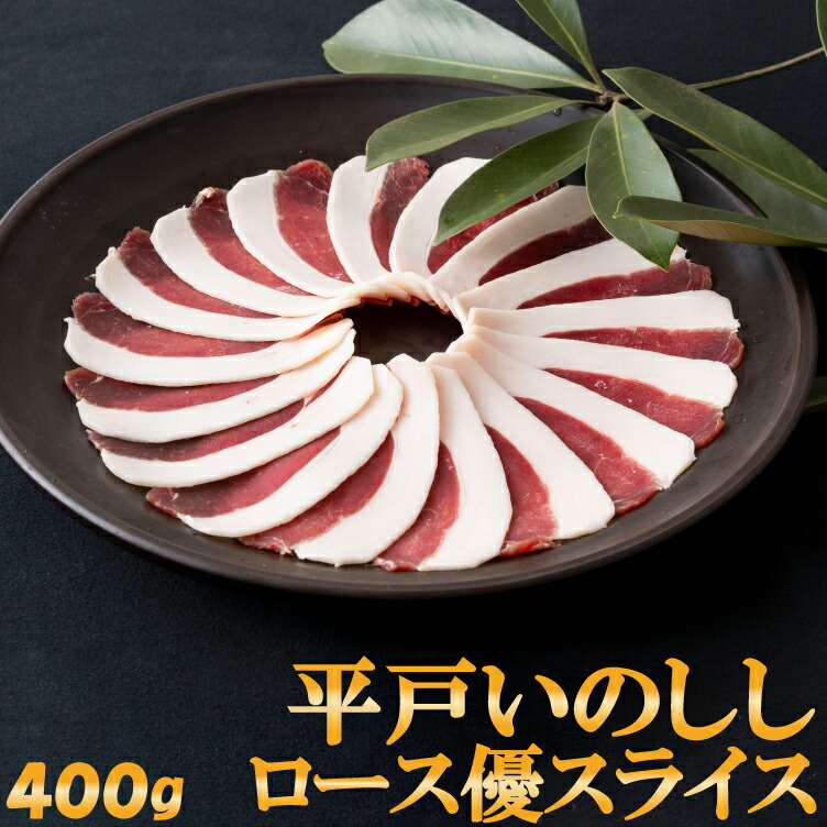 猪肉 ぼたん鍋  平戸いのしし ロース肉 400g 3～4人前 高級 優 スライス イノシシ肉 天然猪 ジビエ肉 焼肉 牡丹鍋 鍋 しゃぶしゃぶ すき焼き いのしし肉 どんぐり イベリコ イノシシ 自然食 薬食 猪 グルメ ジビエ 猪鍋 人気 ギフト プレゼント お歳暮 西九州させぼ地域商社