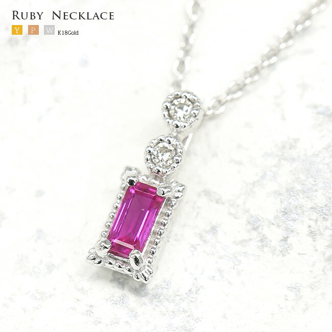 0.1ctルビー　バケットカット　ペンダントネックレス ダイヤモンド0.01ct　ミルグレイン加工　 K18,イエロー、ピンクゴールド　Pt900プラチナ【7月誕生石　ルビー】【母の日 プレゼント ギフト お祝い ジュエリー 誕生日 記念日 クリスマス】