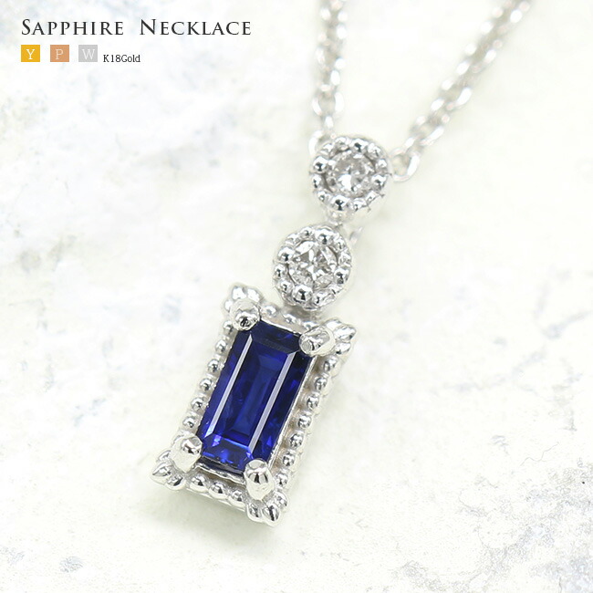0.07ct　サファイア　バケットカット　ペンダントネックレス ダイヤモンド0.01ct　ミルグレイン加工　 K18,イエロー、ピンクゴールド、Pt900プラチナ【9月誕生石　サファイア】【母の日 プレゼント ギフト お祝い ジュエリー 誕生日 記念日 クリスマス】｜GINZA ENJUE