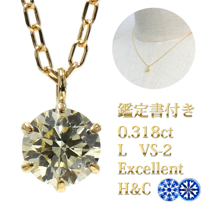 0.318ct　Lカラー　VS-2　EXCELLENT　H&C　0.3ct　ダイヤモンドネックレス　鑑定書付き　K18YG　1粒　ダイヤモンド　ネックレス　 あずきチェーン　ハート＆キューピッド　イエローダイヤモンド【母の日 プレゼント ギフト お祝い ジュエリー 誕生日 記念日 クリスマス】