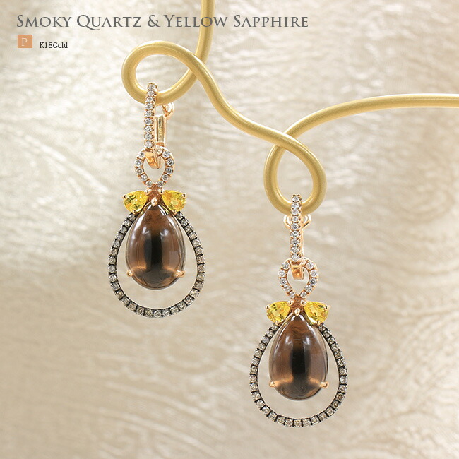 スモーキークオーツ 8.32ct イエローサファイア 0.71ct ダイヤモンド 0.34ct ピアス K18PG ゴールド 【母の日 プレゼント ギフト お祝い ジュエリー 誕生日 記念日 クリスマス】