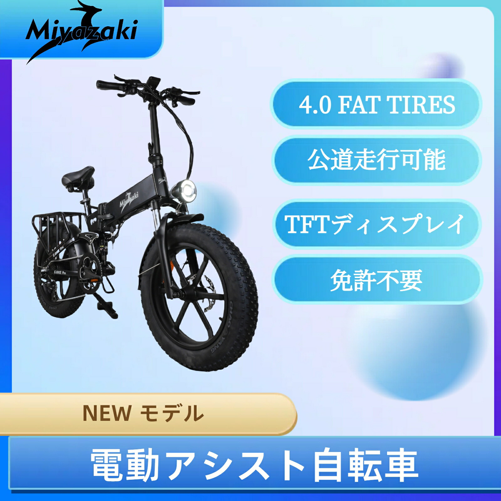 楽天市場】送料無料 型式認定済 E-bike Miyazaki R7Pro ファットバイク 電動アシスト自転車 マウンテンバイク 750W  48V16AH迫力の極太タイヤ20×4.0折りたたみ自転車 一体型アルミホイール ８段変速 : Miyazaki自転車