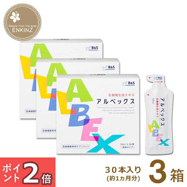 アルベックス3箱セット （アルベックス ALBEX 乳酸菌生成エキス