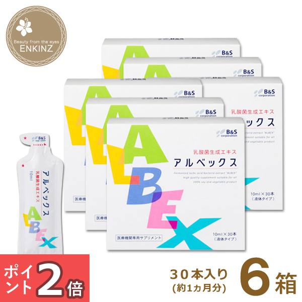 アルベックス6箱 約6ヵ月分 (無添加・100%植物性) 乳酸菌生成エキス BS