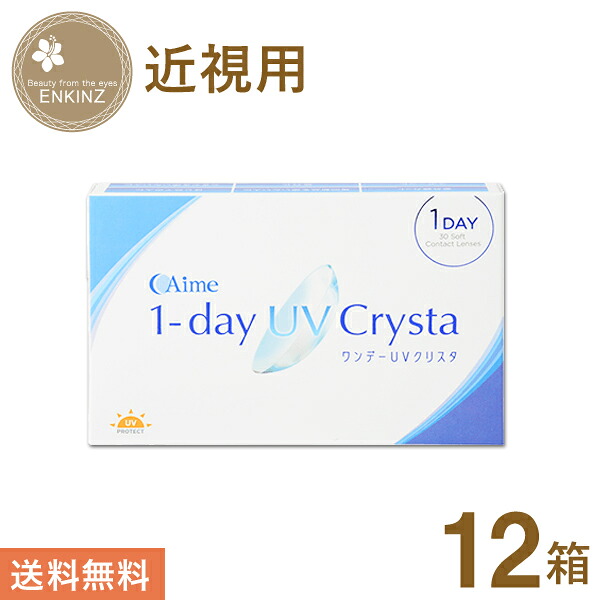 一デーUVクリスタ 一デー 30枚×12箱 アイミー Aime 使い捨て 貨物輸送無料