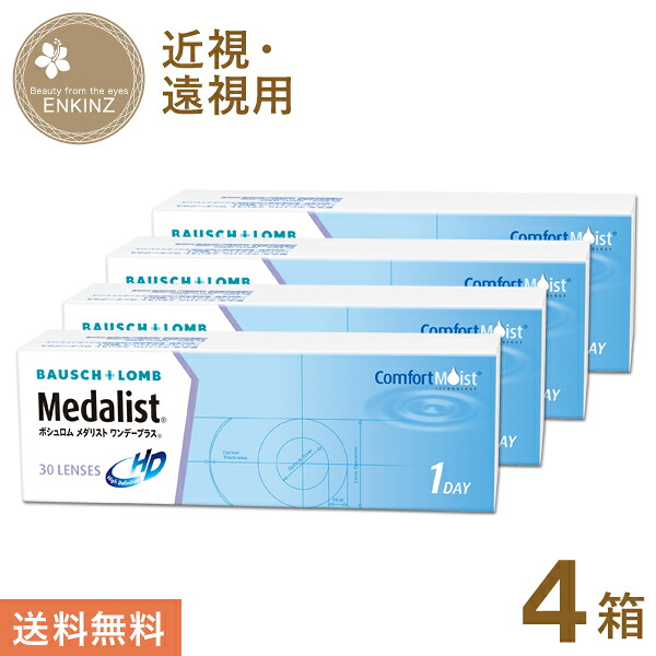 メダリスト ワンデープラス ワンデー 30枚&times;4箱 ボシュロム BAUSCH+LOMB 送料無料｜ENKINZ（エンキンズ） 8,887円