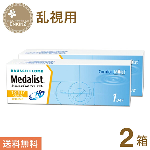 メダリスト ワンデープラス 乱視用 ワンデー トーリック 30枚×2箱 ボシュロム BAUSCH+LOMB 送料無料