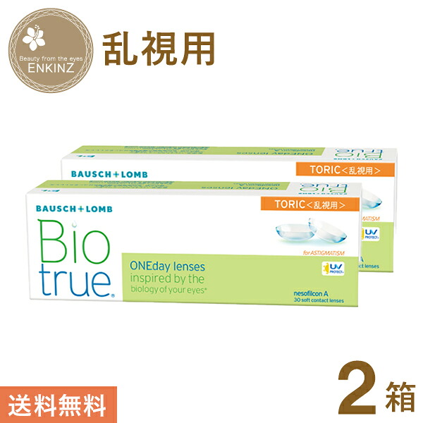 バイオトゥルー ワンデー トーリック 30枚×2箱 ボシュロム BAUSCH+LOMB 送料無料