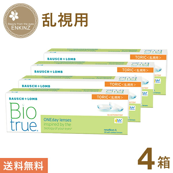 バイオトゥルー 一デー トゥーリック 30枚×4箱 ボシュロム BAUSCH+LOMB 貨物輸送無料
