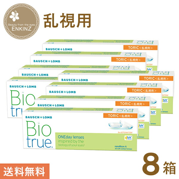 バイオトゥルー ワンデー マルチフォーカル 遠近両用 30枚×8箱 ボシュロム BAUSCH+LOMB 使い捨て 送料無料