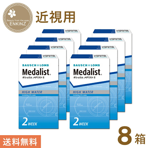 メダリスト II 2週間 6枚×8箱 ボシュロム BAUSCH+LOMB 貨物輸送無料 郵便うけ投函商いもの コンタクトレンズ・ケア用品-ソフトコンタクトレンズ-医薬品・コンタクト・介護