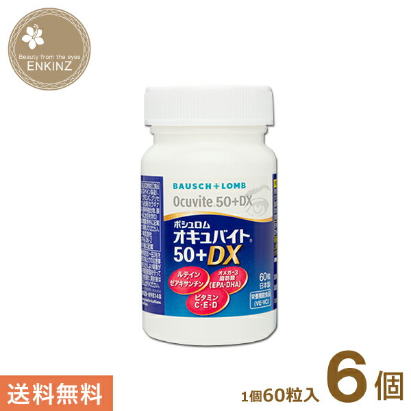 オキュバイト50+DX 6個(1個60粒入り) ボシュロム 送料無料