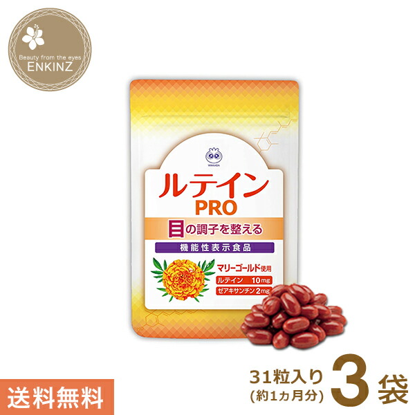 わかさやって行く キサントフィルPRO 3袋 加えること キサントフィル サプリ ゼアキサンチン ジンク DHA 役立つこと性書きあらわす食料雑貨類 貨物輸送無料 郵便受け投函商いもの