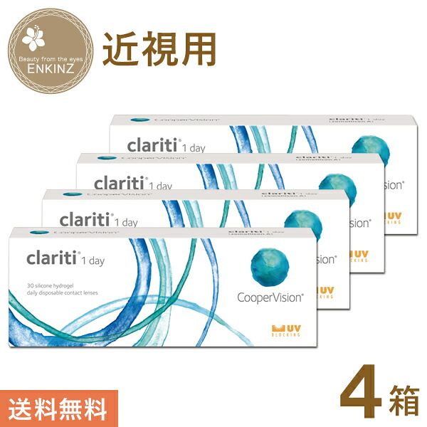 クラリティ 一デー 30枚×4箱 クーパー幻影 貨物輸送無料
