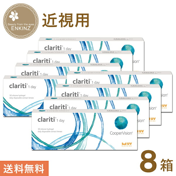 クラリティ ワンデー 30枚&times;8箱 クーパービジョン 送料無料｜ENKINZ（エンキンズ）