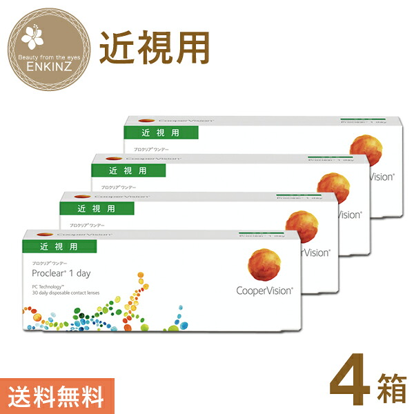プロクリア ワンデー 30枚×4箱 クーパービジョン 送料無料