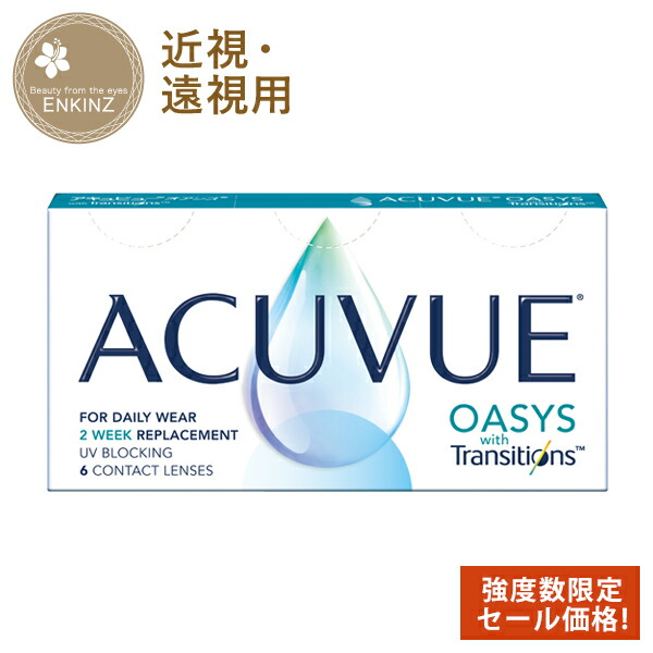 【甚だしい数押さえる大売り出し】アキュビュー オアシストランジションズ かっこ良い調光 2週間 6枚 オアシスマックス 負けず劣らず水晶体 貨物輸送無料 郵便うけ投函商いもの
