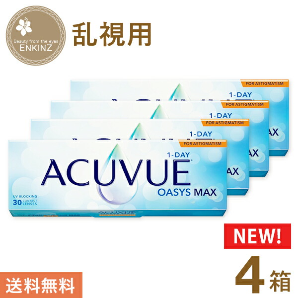 一デー アキュビュー オアシス MAX トゥーリック 1day 乱視用 30枚×4箱 ジョンソン・挙げ句の果て・ジョンソン 貨物輸送無料 コンタクトレンズ・ケア用品-医薬品・コンタクト・介護