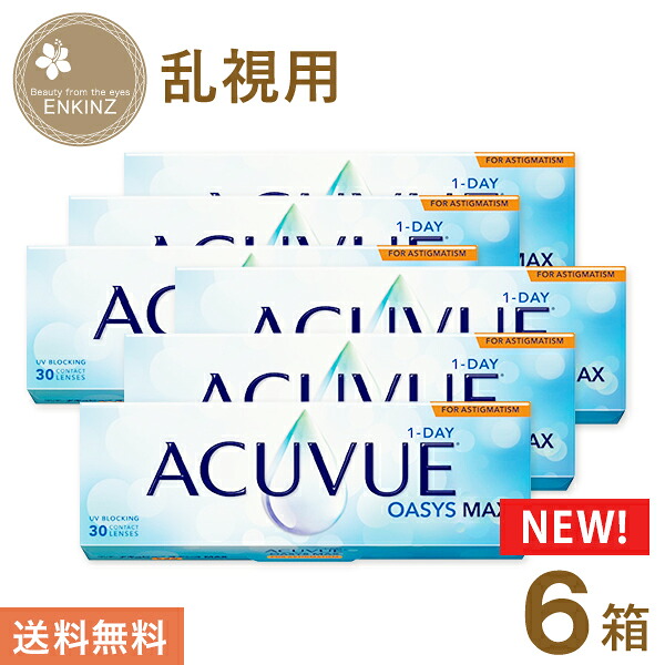 ワンデー アキュビュー オアシス MAX トーリック 1day 乱視用 30枚×6箱　ジョンソン・エンド・ジョンソン 送料無料