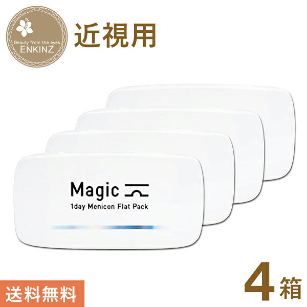 神通力(Magic) メニコン 1DAY 平ったい容器に並べる 一デー 30枚×4箱 メニコン MENICON 貨物輸送無料 郵便うけ投函商いもの