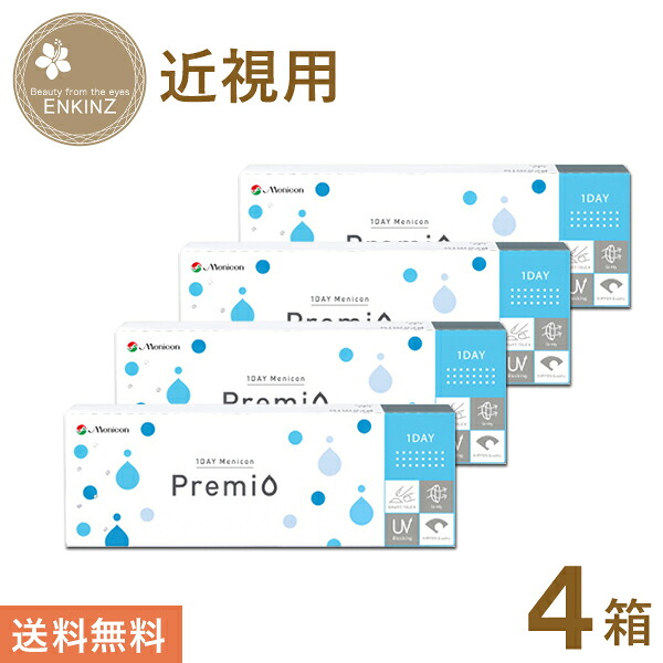 メニコン 一デー プレミオ 30枚×4箱 MENICON 使い捨て 貨物輸送無料