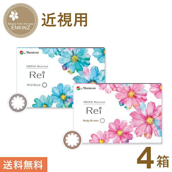 メニコン rei 2week カラコン レイ 6枚×4箱 MENICON コンタクトレンズ 送料無料 ポスト投函商品