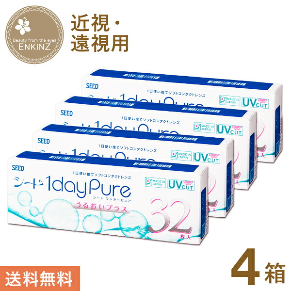 シード 1dayPureうるおいつけ加える 一デー 32枚×4箱 SEED 貨物輸送無料 郵便うけ投函商いもの