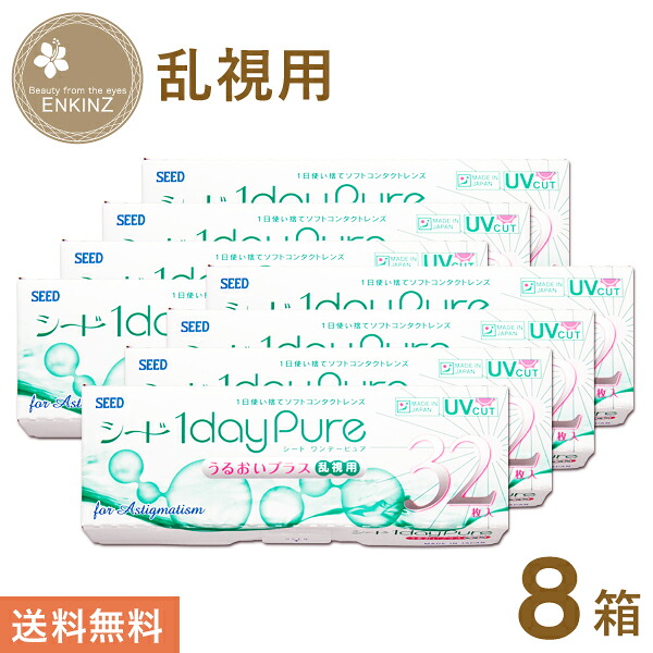 シード 1dayPureうるおいプラス乱視用 ワンデー トーリック 32枚×8箱 SEED 送料無料 ポスト投函商品