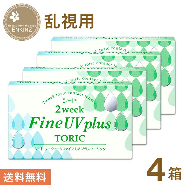 シード 2ウィークファイン UV plus TORIC 乱視用 2ウィーク トーリック 6枚×4箱 SEED 送料無料 ポスト投函商品