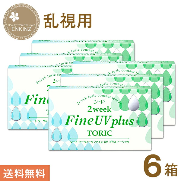 シード 2ウィークファイン UV plus TORIC 乱視用 2ウィーク トーリック 6枚×6箱 SEED 送料無料 ポスト投函商品