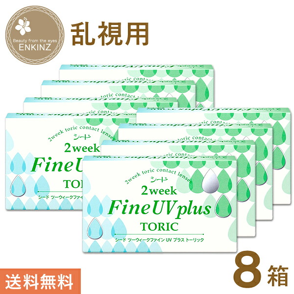 シード 2ウィークファイン UV plus TORIC 乱視用 2ウィーク トーリック 6枚×8箱 SEED 送料無料 ポスト投函商品