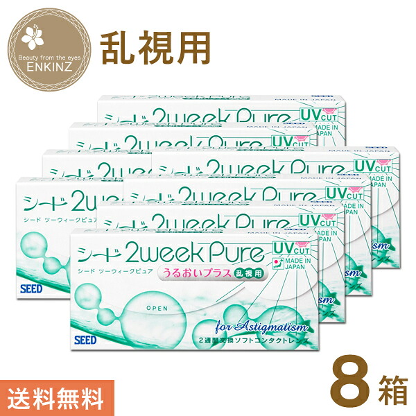 シード 2week pure うるおいプラス乱視用 2ウィーク トーリック 6枚×8箱 SEED 送料無料 ポスト投函商品