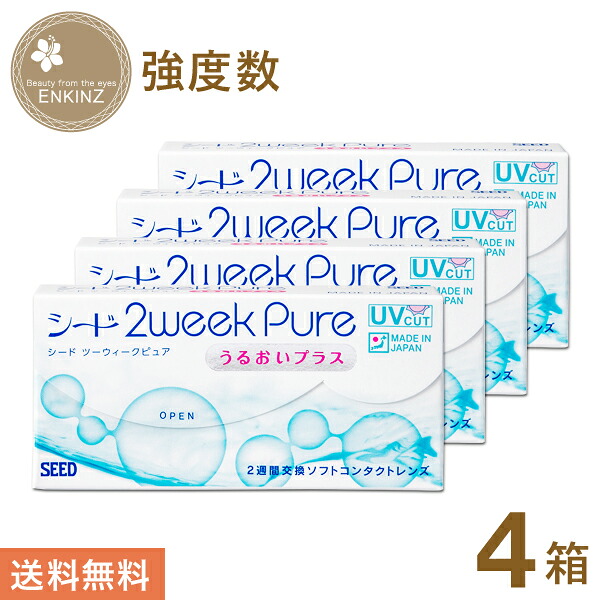 シード 2week pure うるおいプラス (強度数) 2ウィーク 6枚×4箱 SEED 送料無料 ポスト投函商品