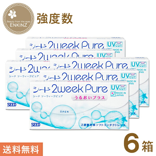 シード 2week pure うるおいプラス (強度数) 2ウィーク 6枚×6箱 SEED 送料無料 ポスト投函商品 14,987円