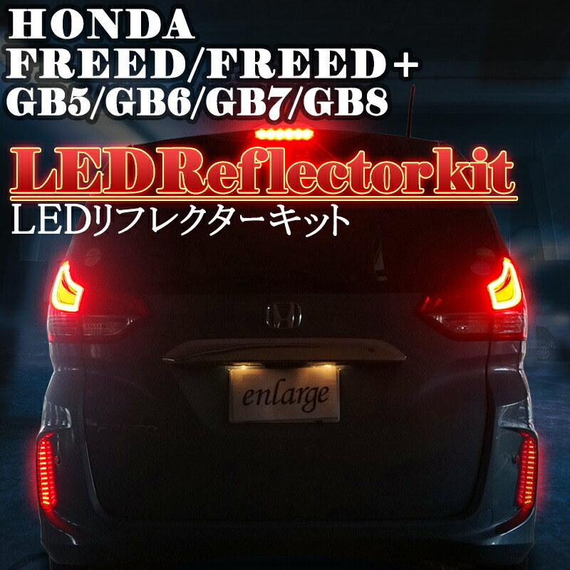 楽天市場 Honda Freed Freed 専用 Ledリフレクターキット 配線コネクター付き Gb5 Gb6 Gb7 Gb8 ハイブリッド車も対応 反射機能あり S 株式会社エンラージ商事楽天市場店