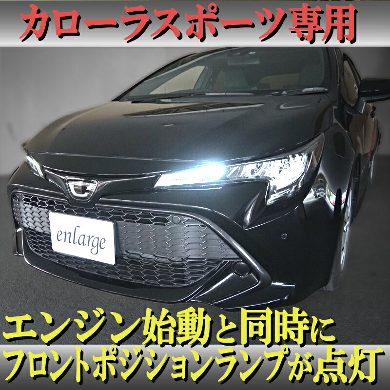 楽天市場 ポジションランプデイライト化キット Toyota カローラスポーツ カローラツーリング 新型カローラ 210系対応 N 株式会社エンラージ商事楽天市場店