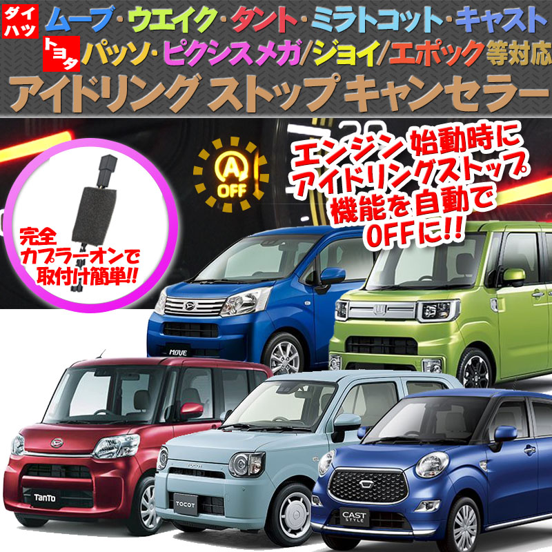 ダイハツ タント ウェイク ムーブ ムーヴ キャスト ミライース トヨタ パッソ 等対応 アイドリングストップキャンセラー 完全カプラーオン Ver 2 0 後払い手数料無料