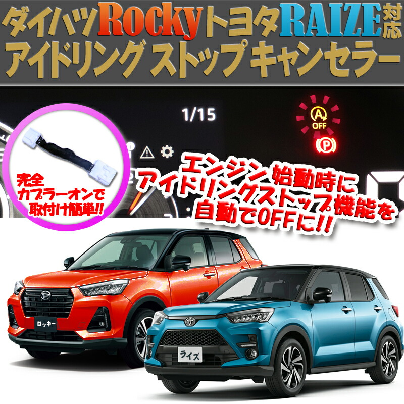 楽天市場 トヨタ ライズ ダイハツ ロッキー対応 アイドリングストップキャンセラー N S 株式会社エンラージ商事楽天市場店